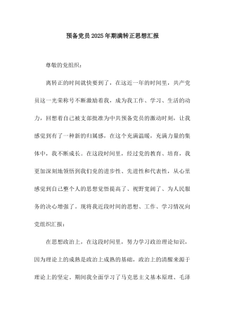 预备党员2025年期满转正思想汇报