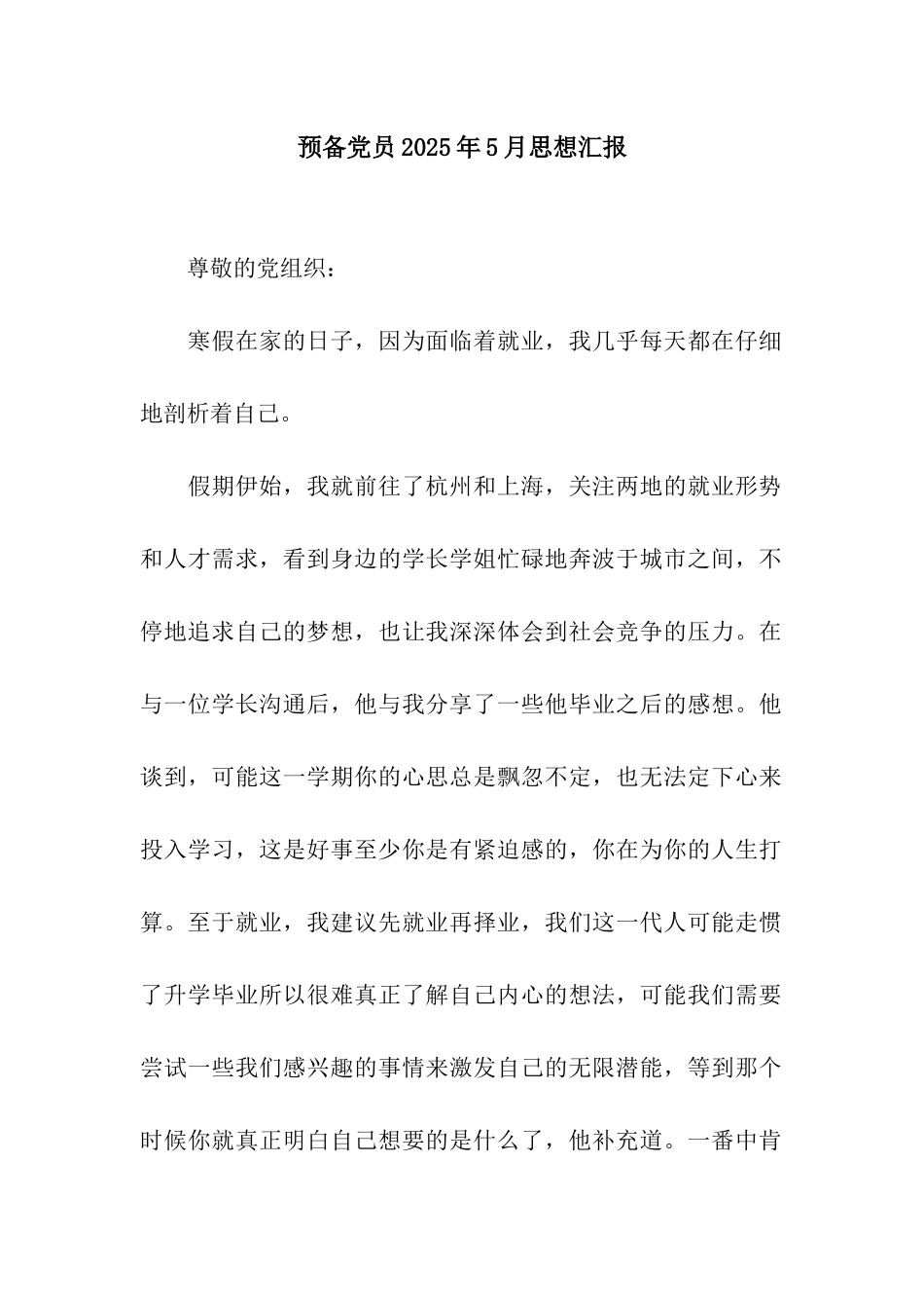 预备党员2025年5月思想汇报_第1页