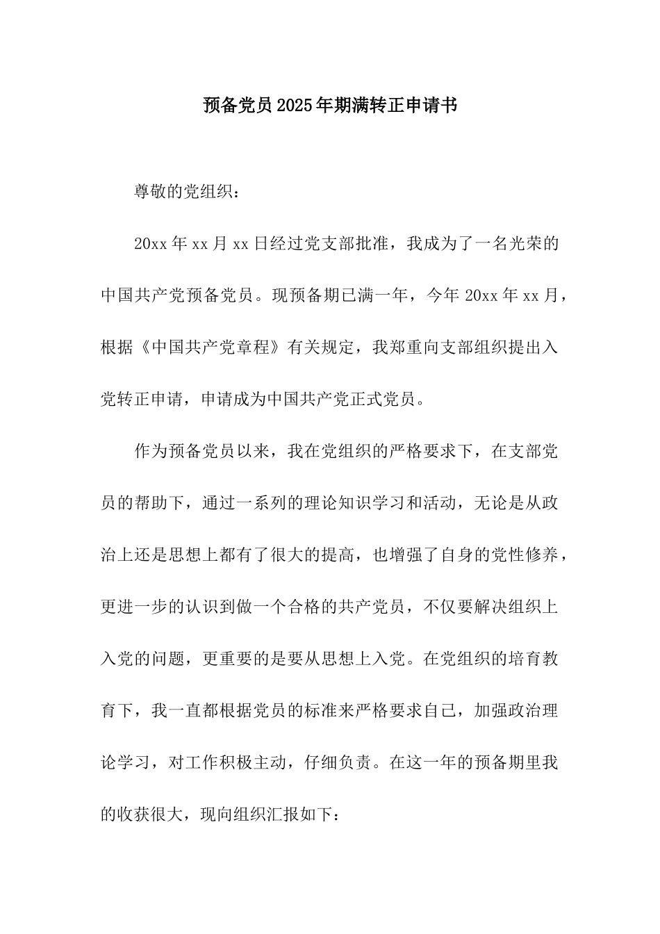 预备党员2025年期满转正申请书_第1页