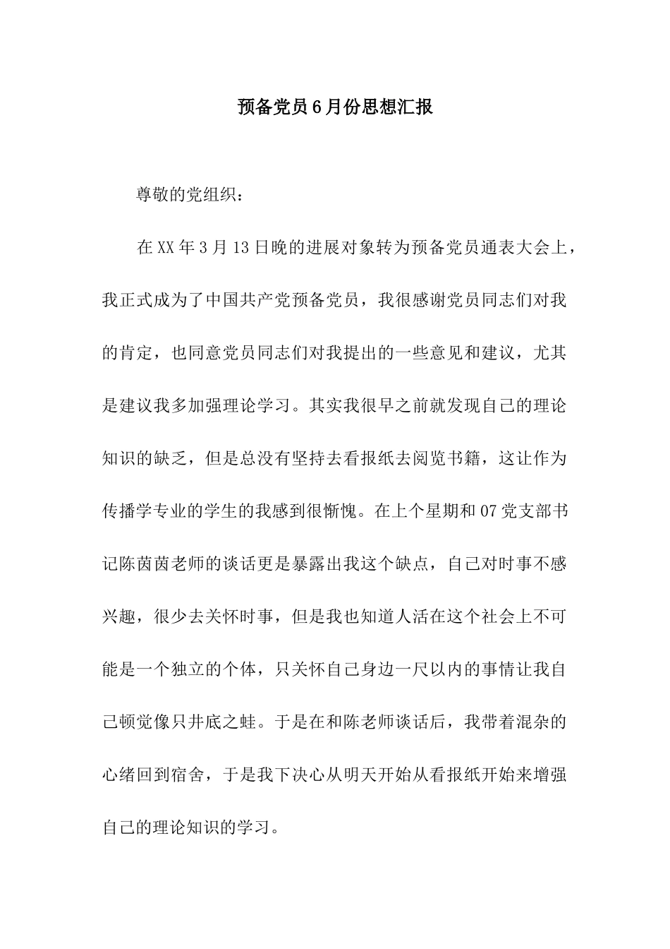 预备党员6月份思想汇报_第1页