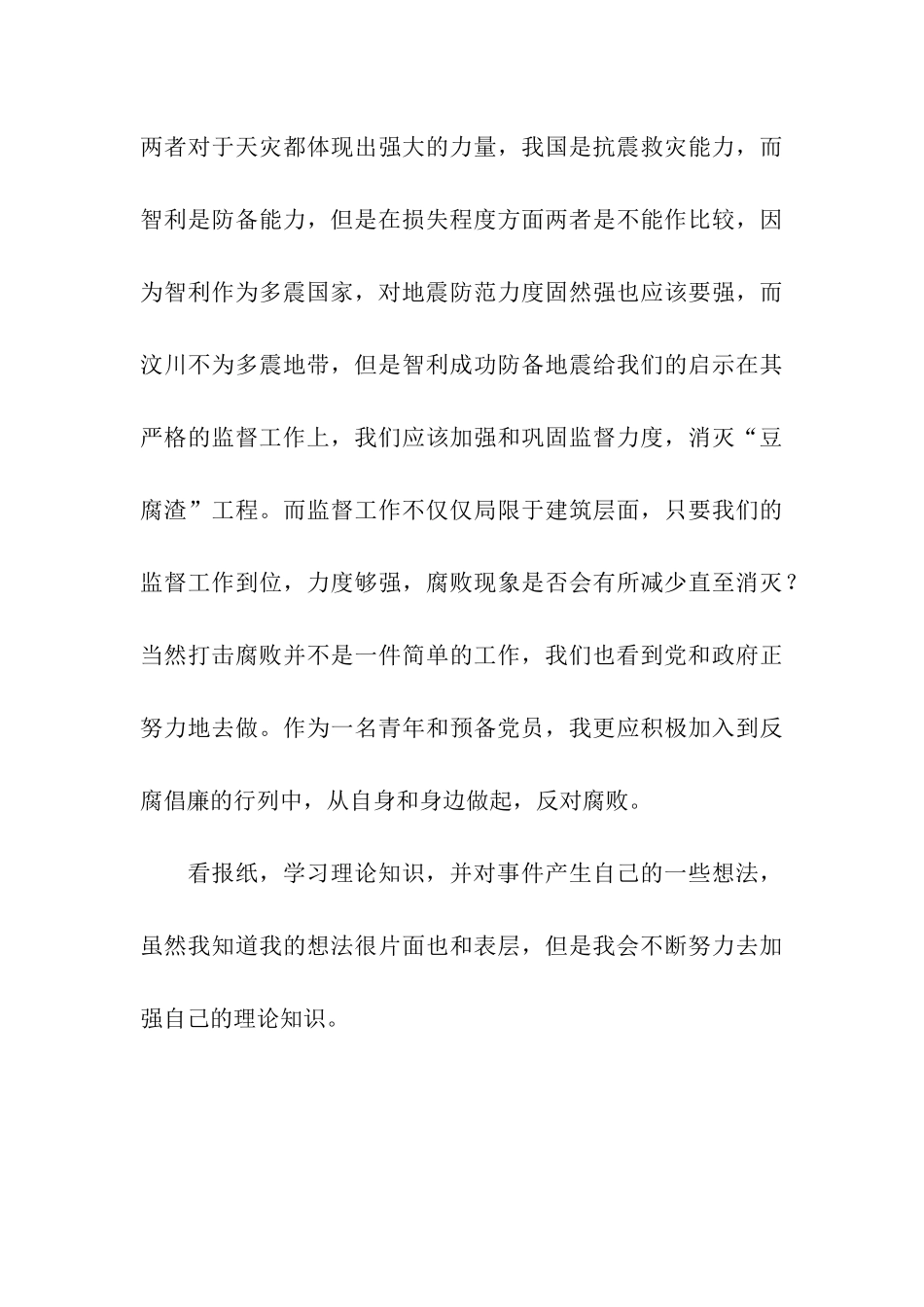 预备党员6月份思想汇报_第3页