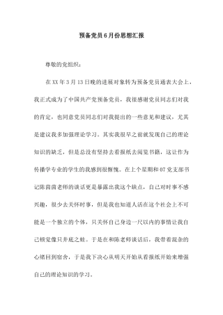 预备党员6月份思想汇报