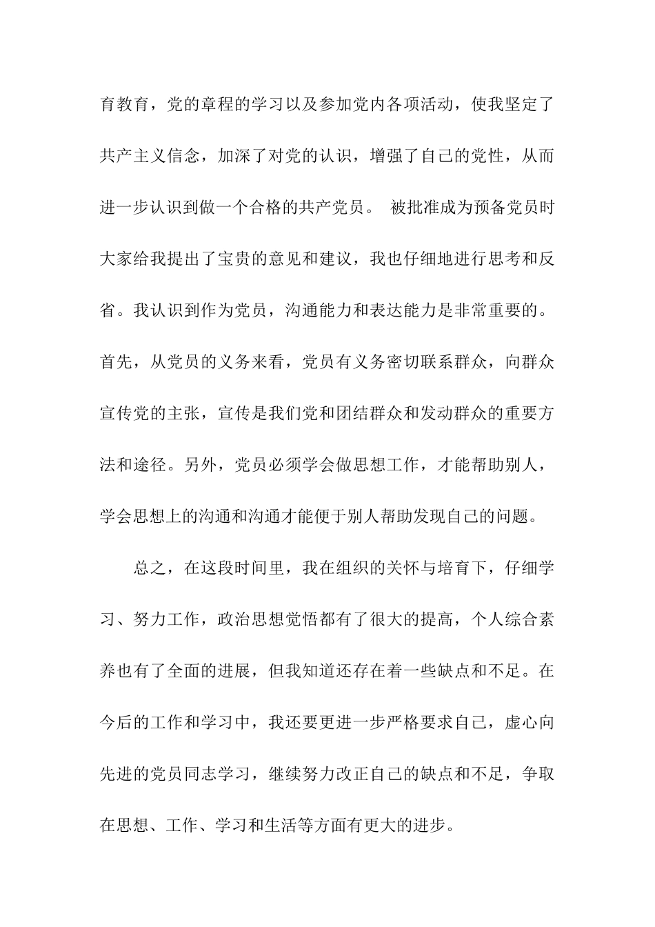 预备党员6月思想汇报范文_第3页