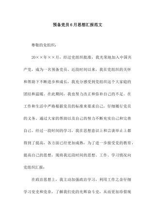 预备党员6月思想汇报范文