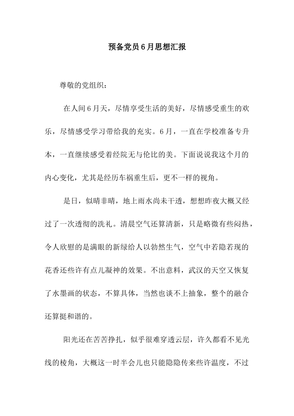预备党员6月思想汇报_第1页