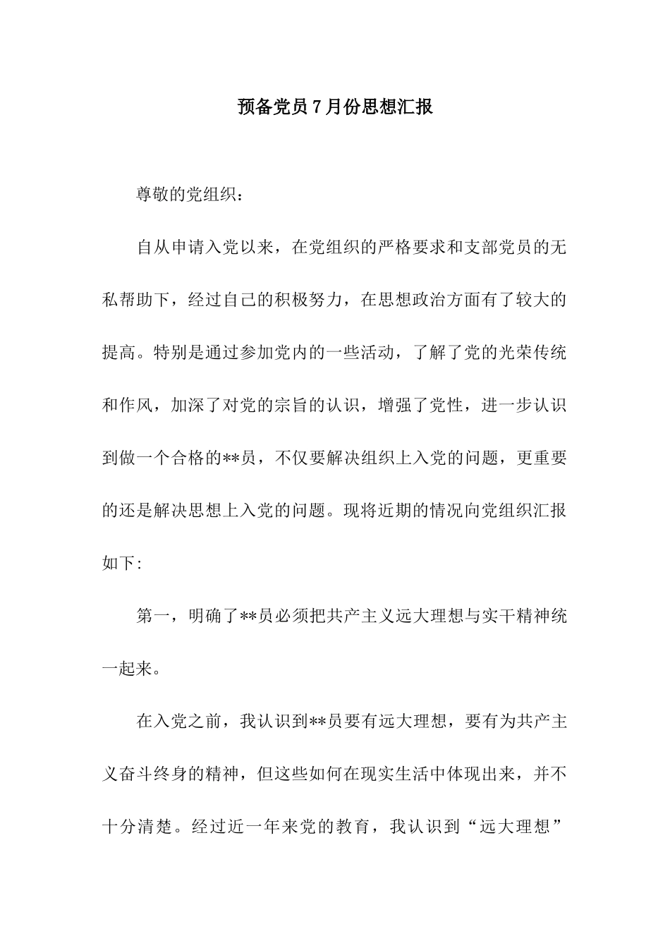 预备党员7月份思想汇报_第1页