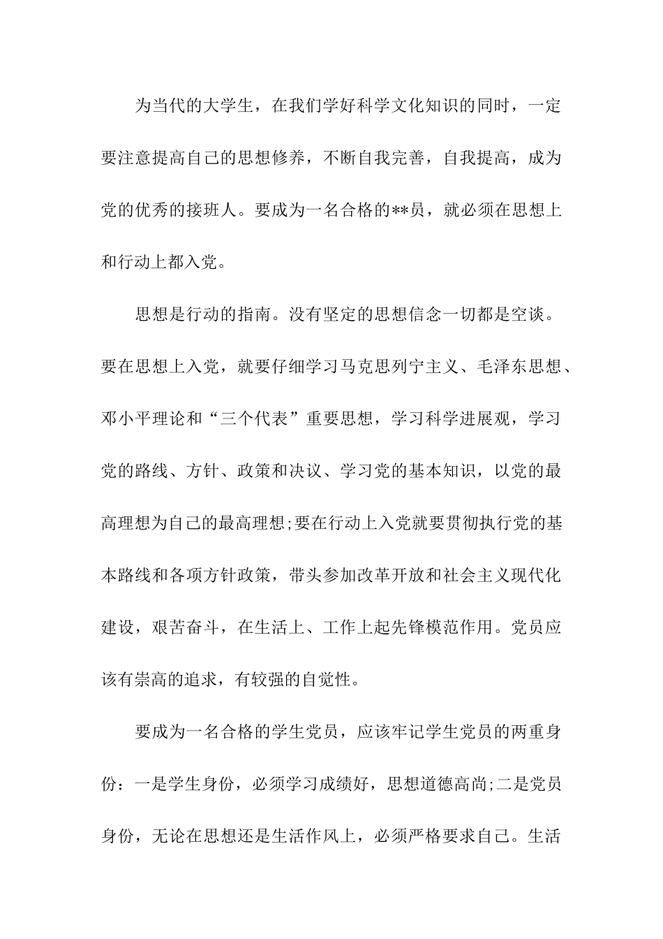 预备党员7月份思想汇报_第3页