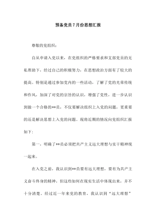 预备党员7月份思想汇报