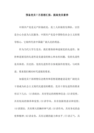 预备党员7月思想汇报提高党员素质