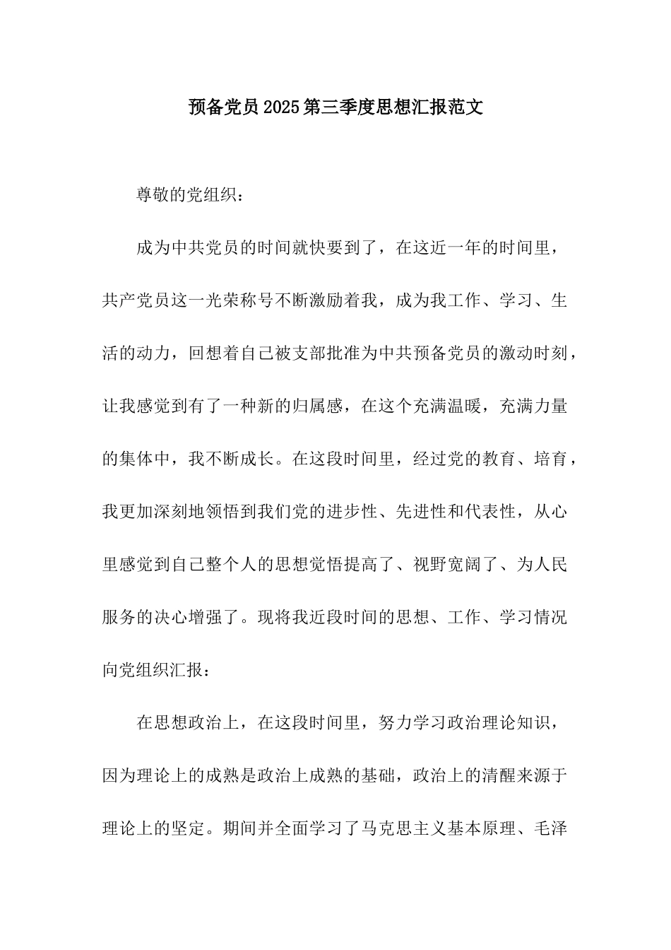 预备党员2025第三季度思想汇报范文_第1页