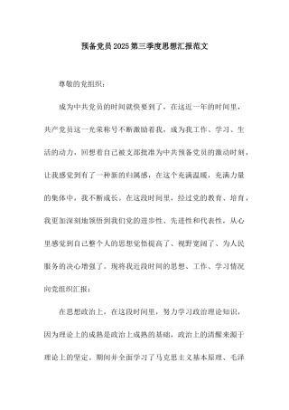 预备党员2025第三季度思想汇报范文