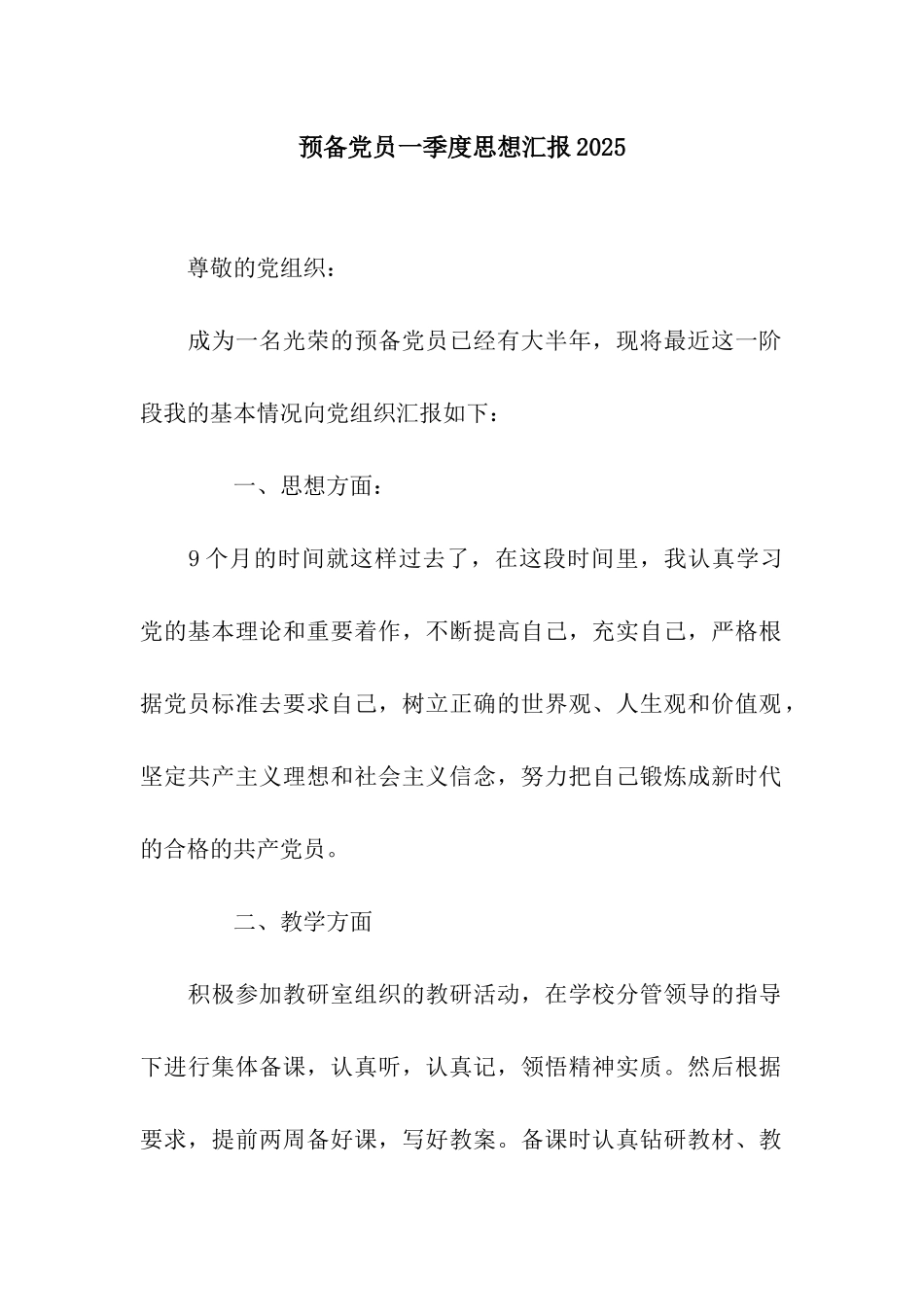 预备党员一季度思想汇报2025_第1页