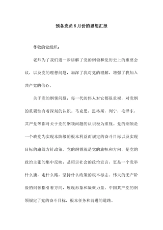 预备党员6月份的思想汇报