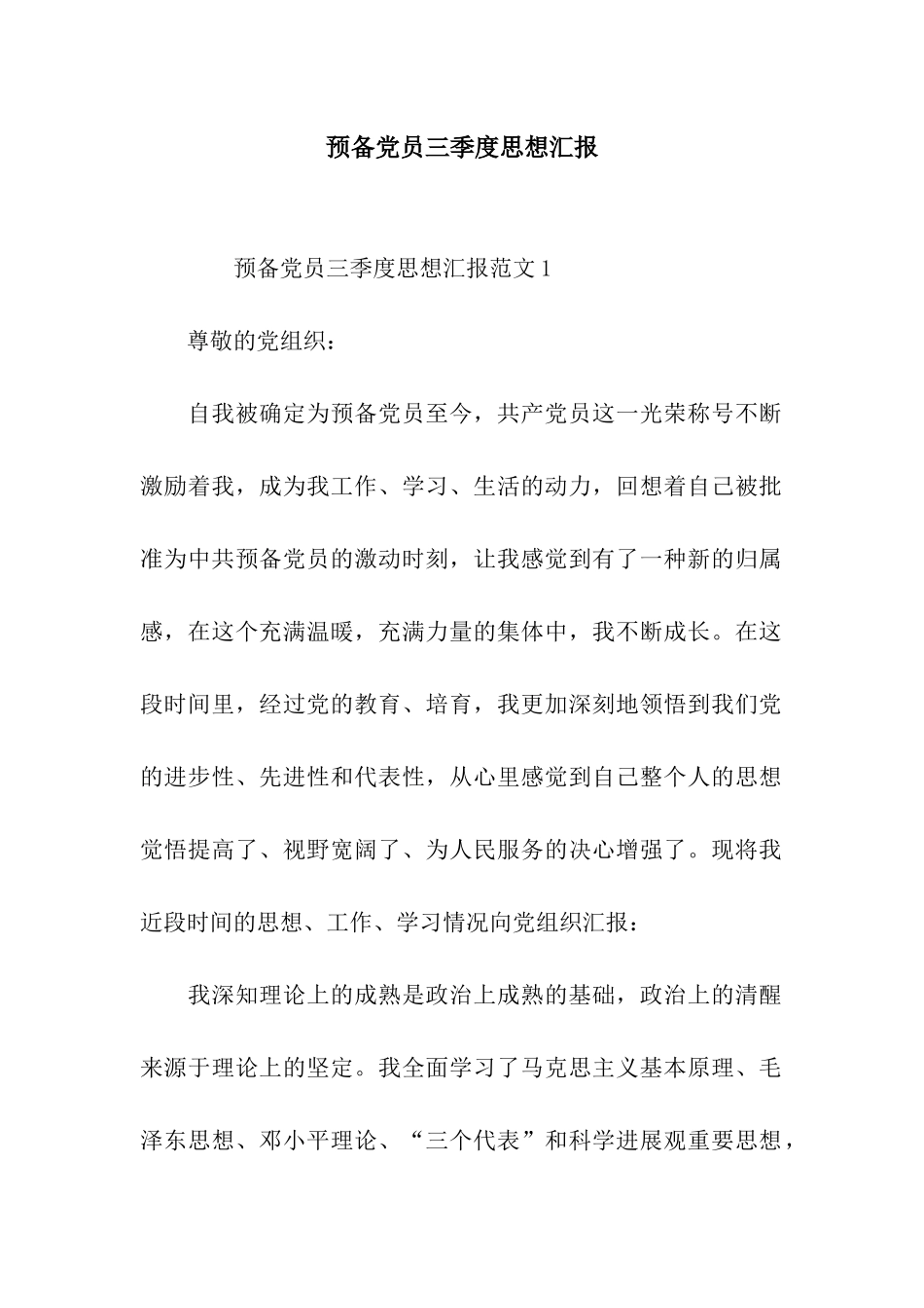 预备党员三季度思想汇报_第1页