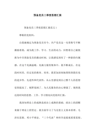 预备党员三季度思想汇报