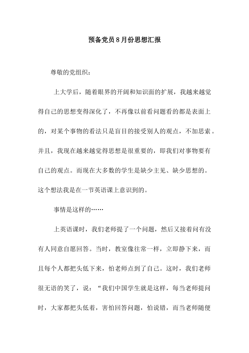 预备党员8月份思想汇报_第1页
