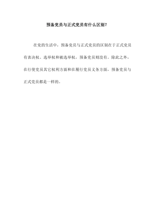 预备党员与正式党员有什么区别？