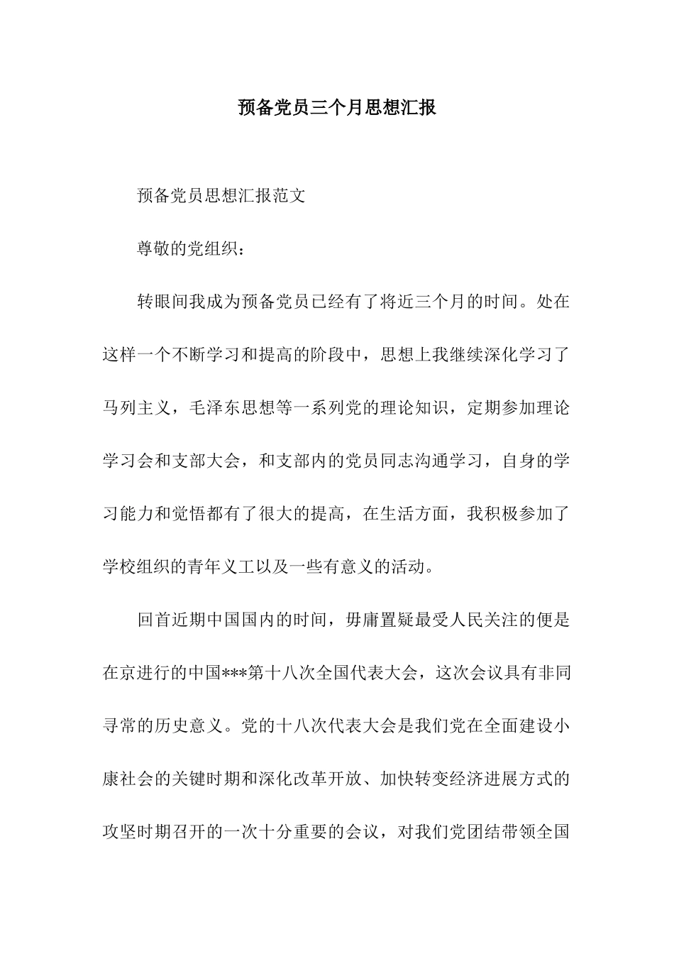 预备党员三个月思想汇报_第1页