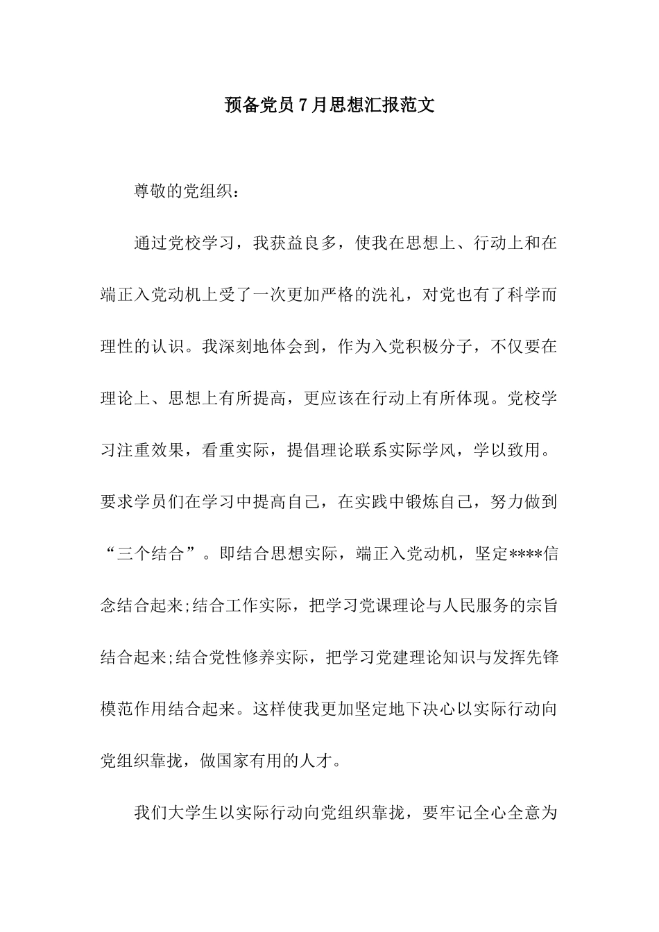 预备党员7月思想汇报范文_第1页