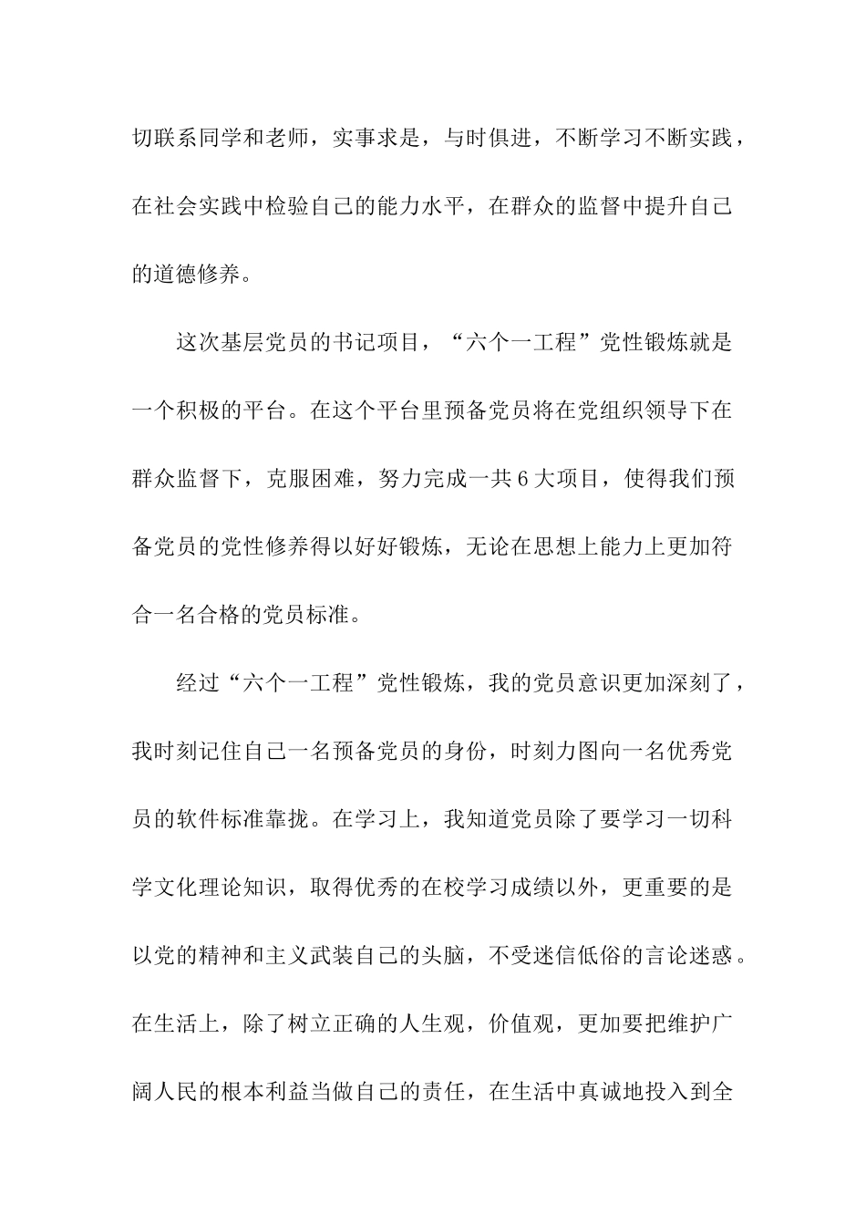 预备党员“六个一工程”党性锻炼总结_第2页