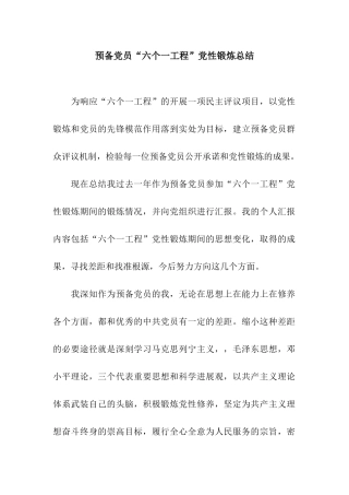 预备党员“六个一工程”党性锻炼总结