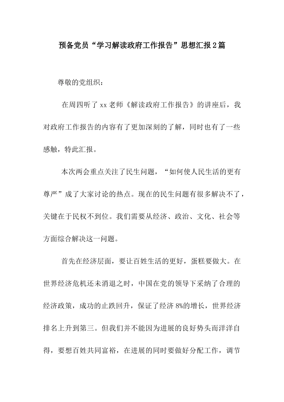 预备党员“学习解读政府工作报告”思想汇报2篇_第1页