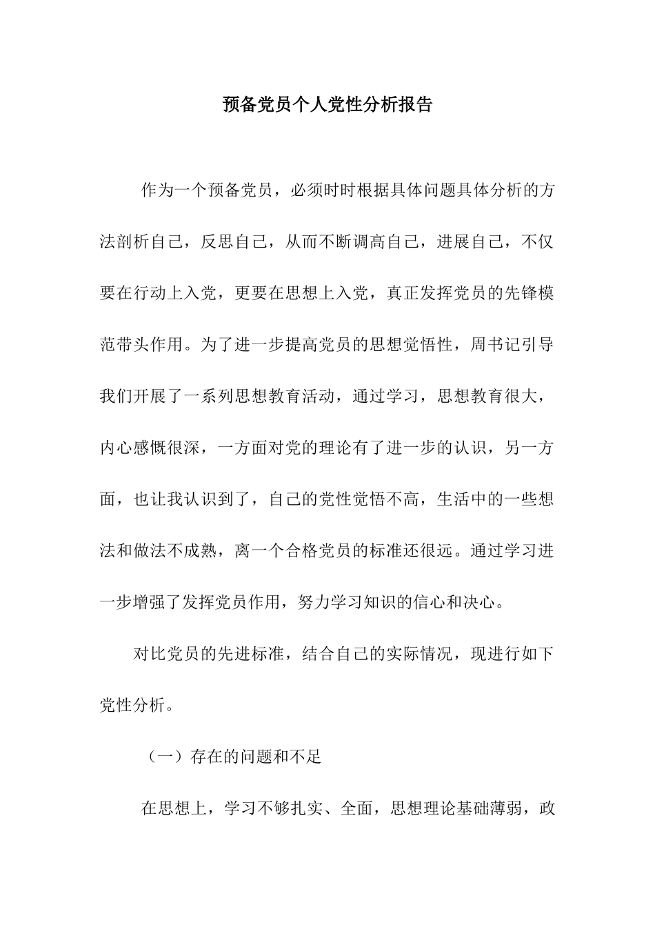 预备党员个人党性分析报告-2_第1页