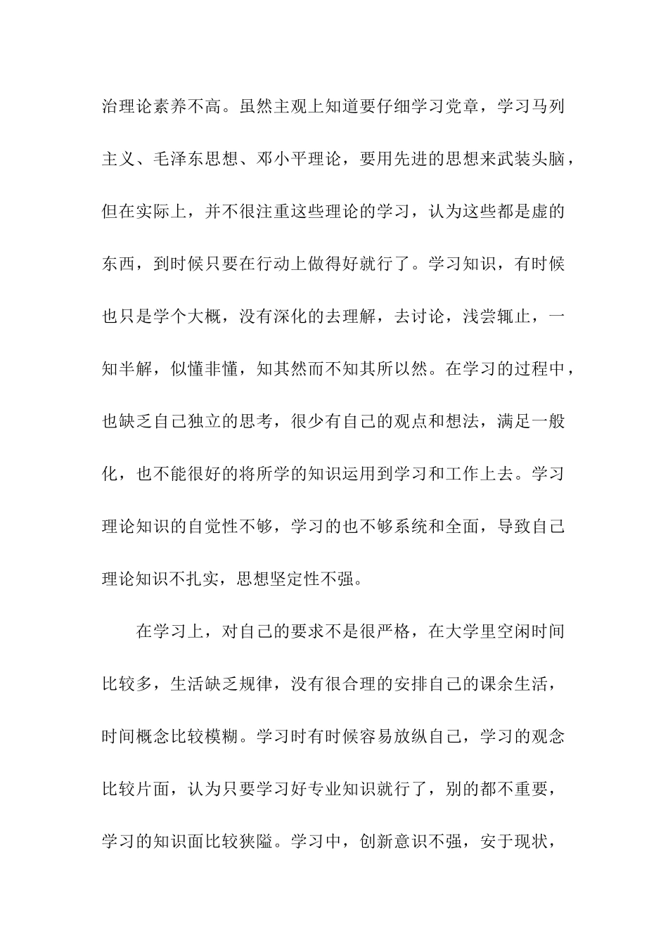 预备党员个人党性分析报告-2_第2页