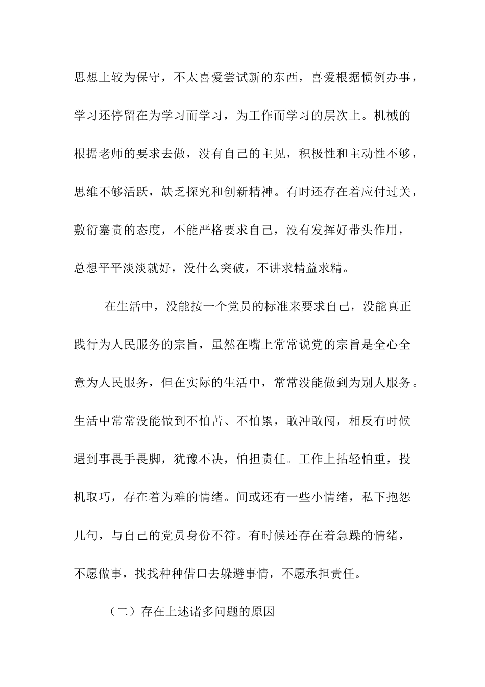 预备党员个人党性分析报告-2_第3页