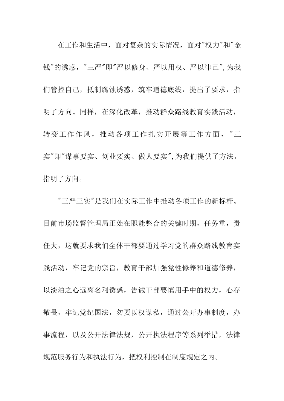 预备党员三严三实思想汇报2025_第2页