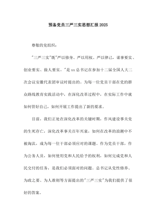 预备党员三严三实思想汇报2025