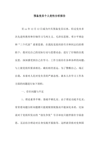 预备党员个人党性分析报告