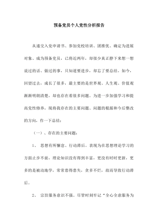 预备党员个人党性分析报告-3
