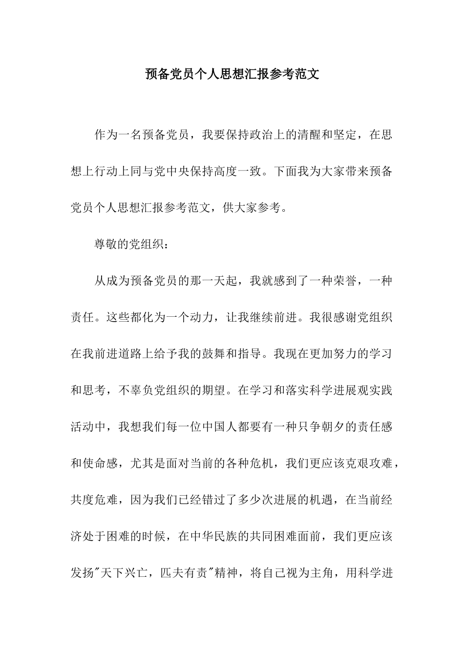 预备党员个人思想汇报参考范文_第1页