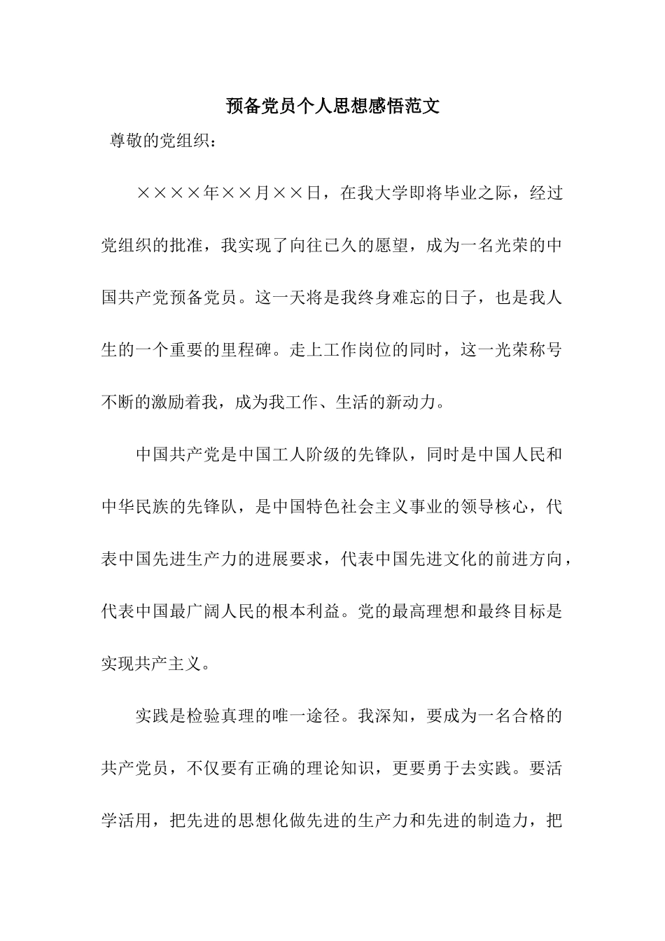 预备党员个人思想感悟范文_第1页