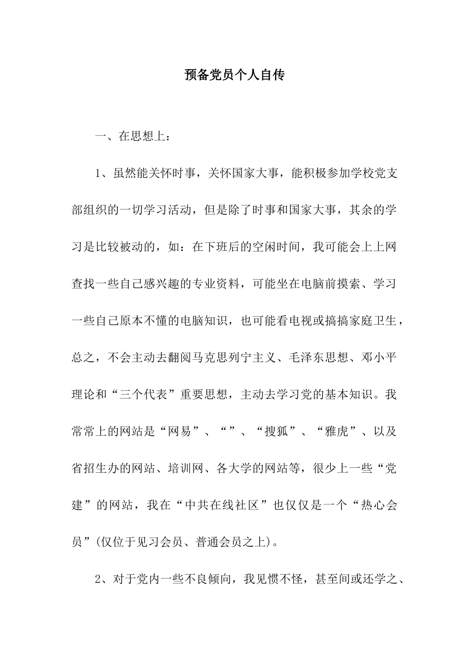 预备党员个人自传_第1页