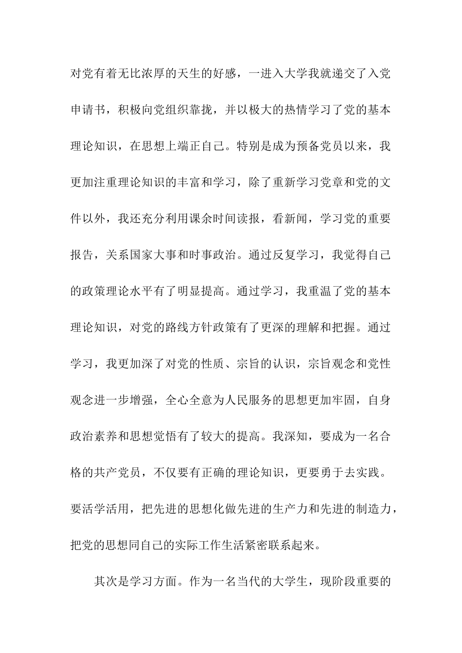 预备党员个人自查剖析材料_第2页