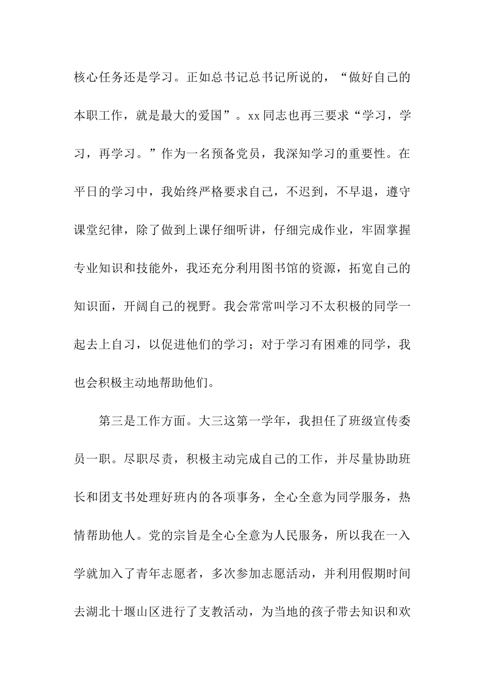 预备党员个人自查剖析材料_第3页