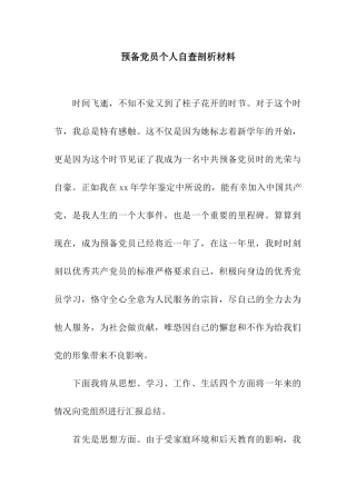 预备党员个人自查剖析材料