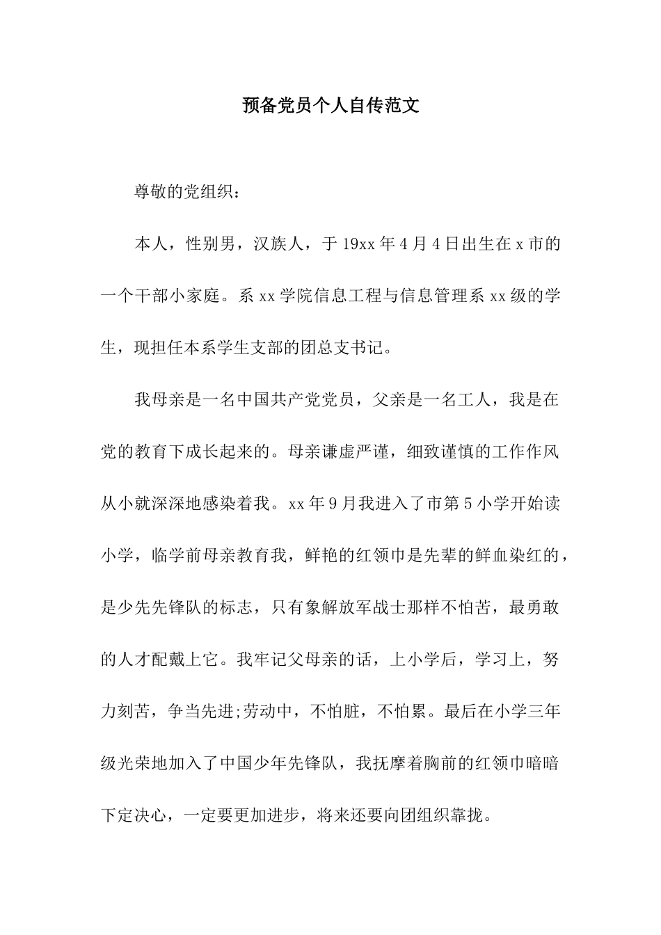 预备党员个人自传范文_第1页