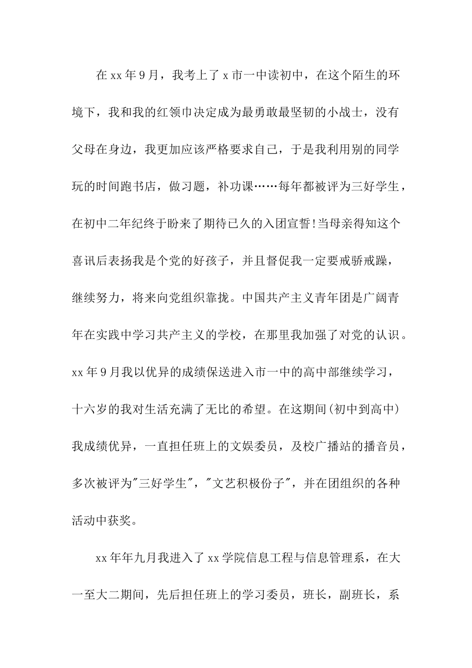 预备党员个人自传范文_第2页