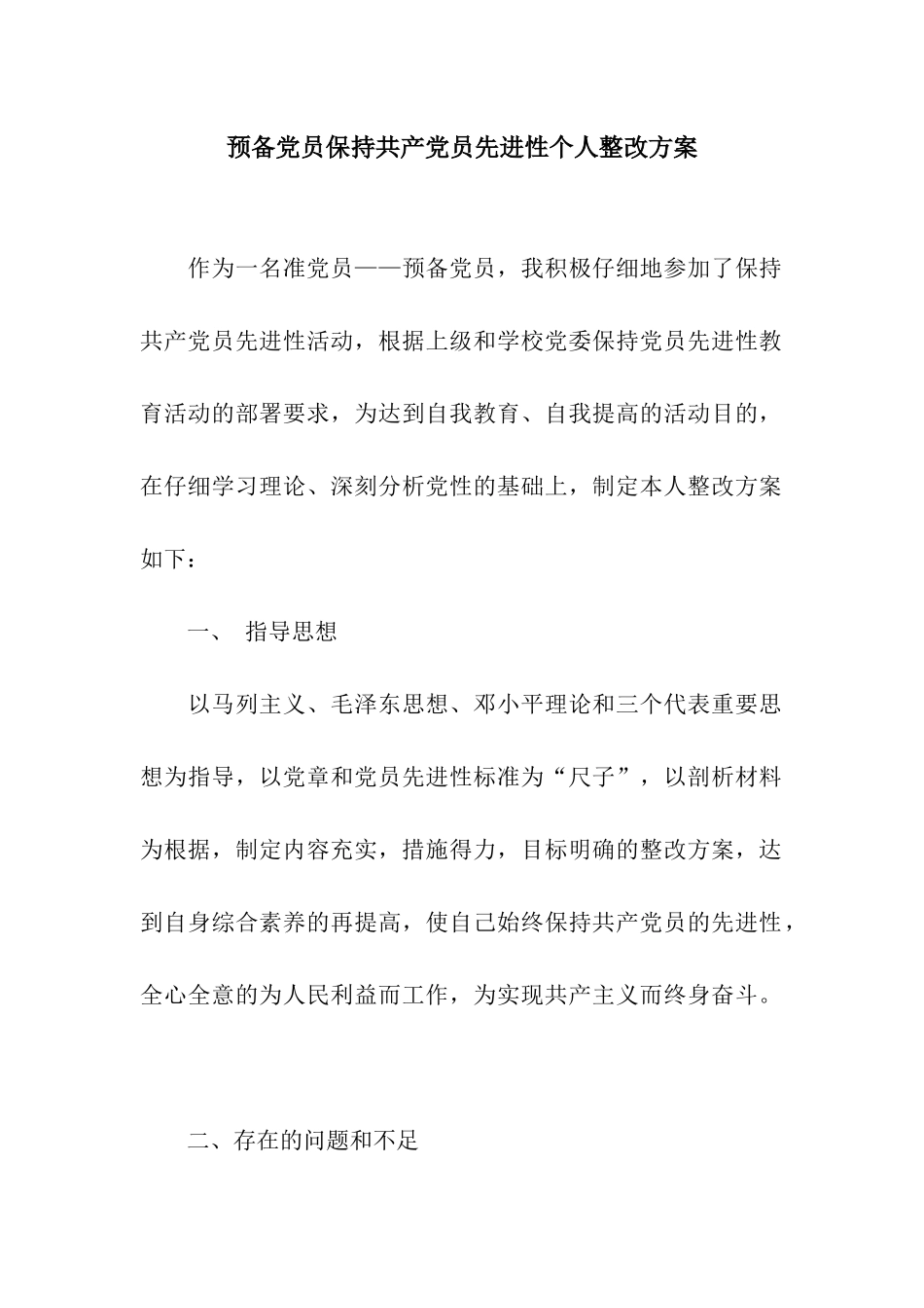 预备党员保持共产党员先进性个人整改方案_第1页