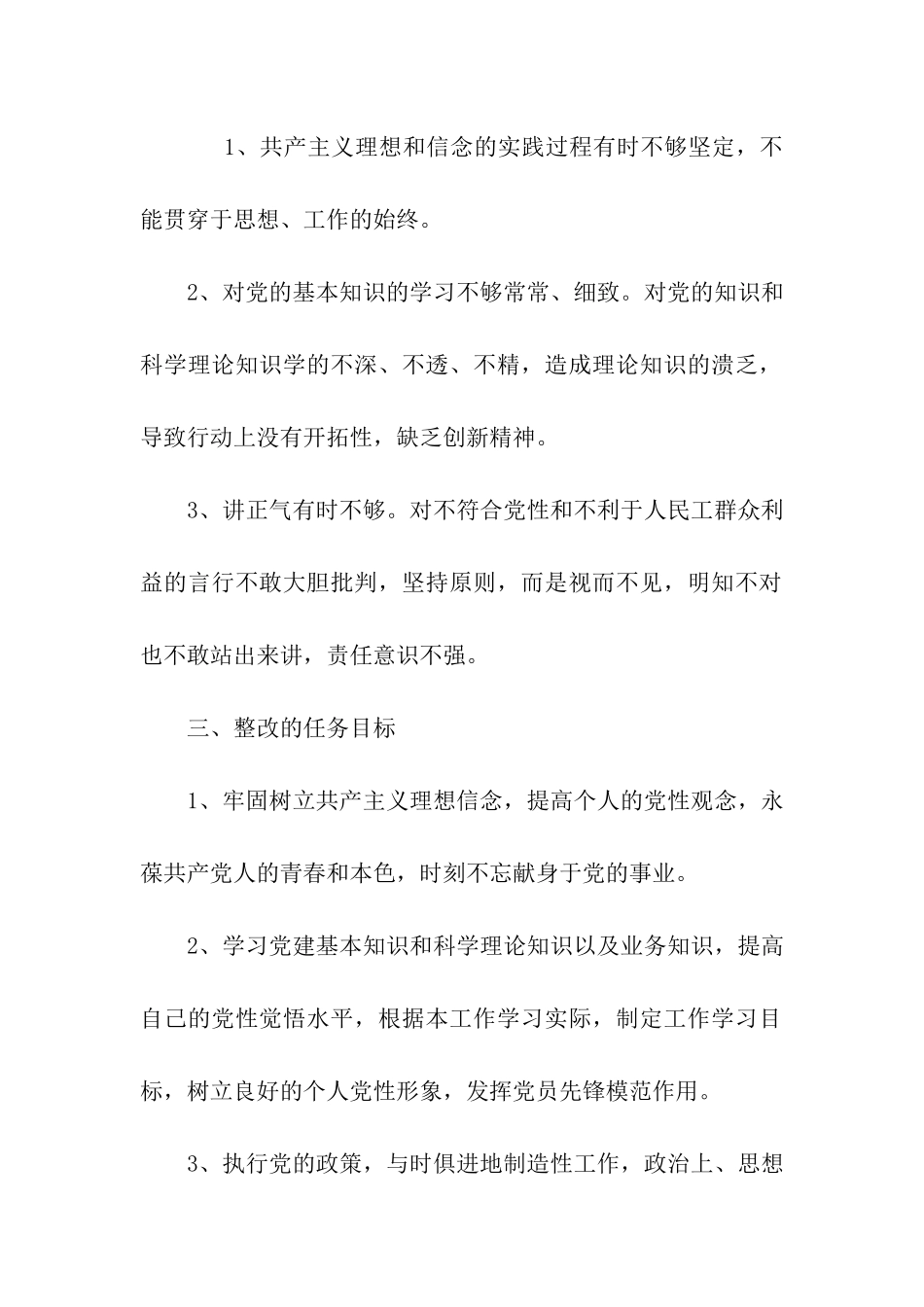 预备党员保持共产党员先进性个人整改方案_第2页