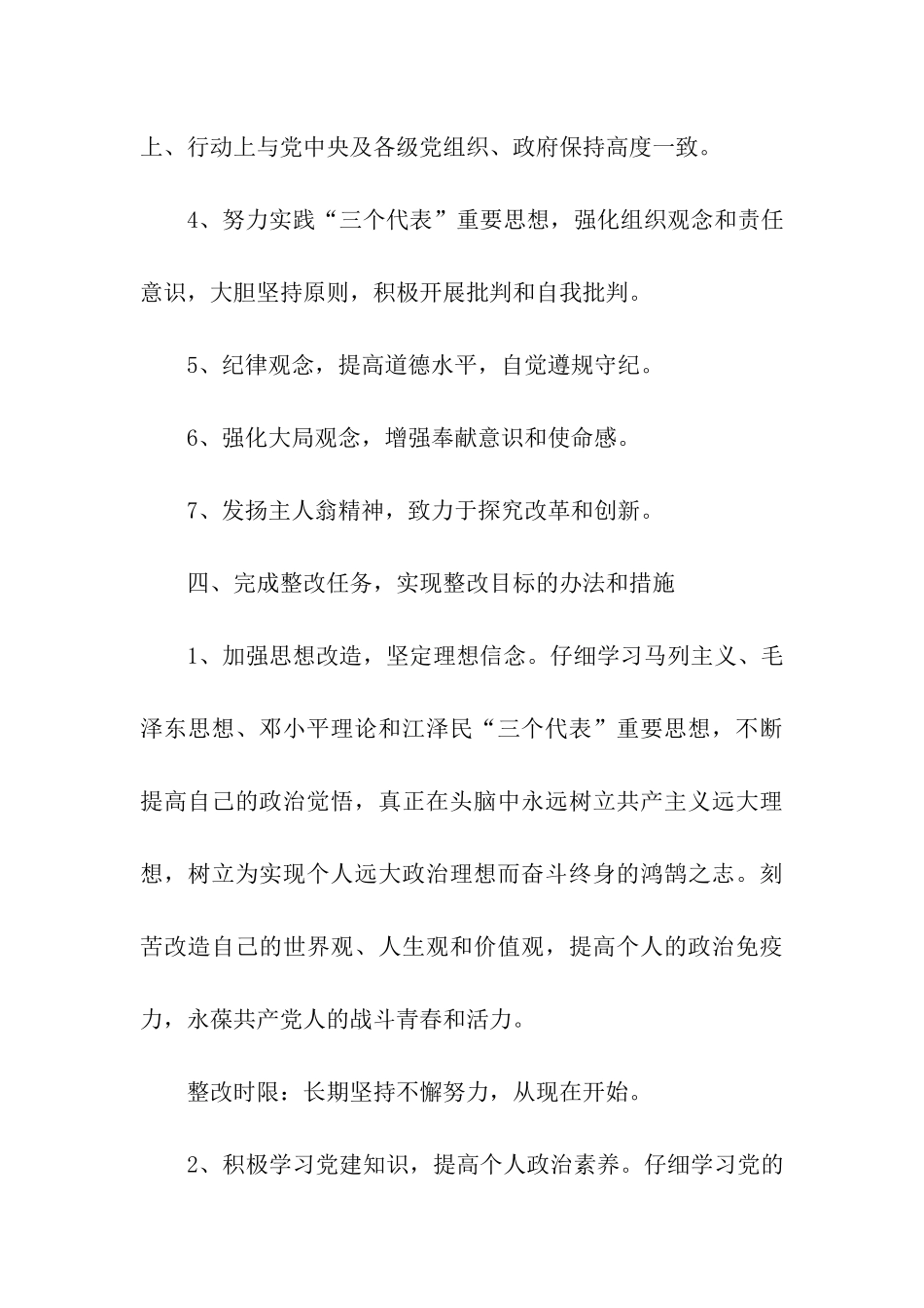 预备党员保持共产党员先进性个人整改方案_第3页