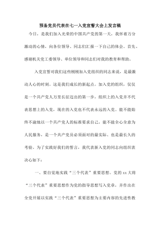 预备党员代表在七一入党宣誓大会上发言稿