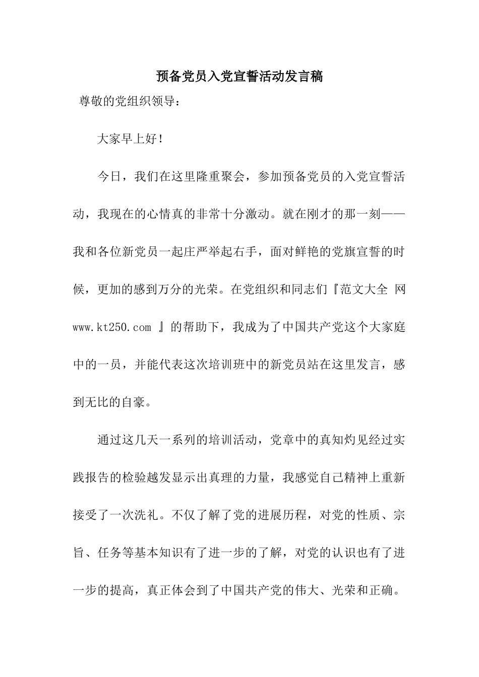 预备党员入党宣誓活动发言稿_第1页