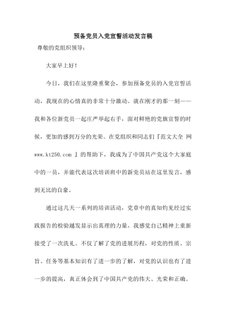 预备党员入党宣誓活动发言稿