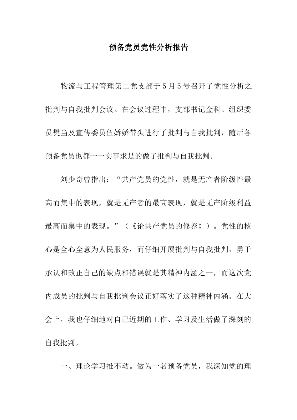 预备党员党性分析报告_第1页