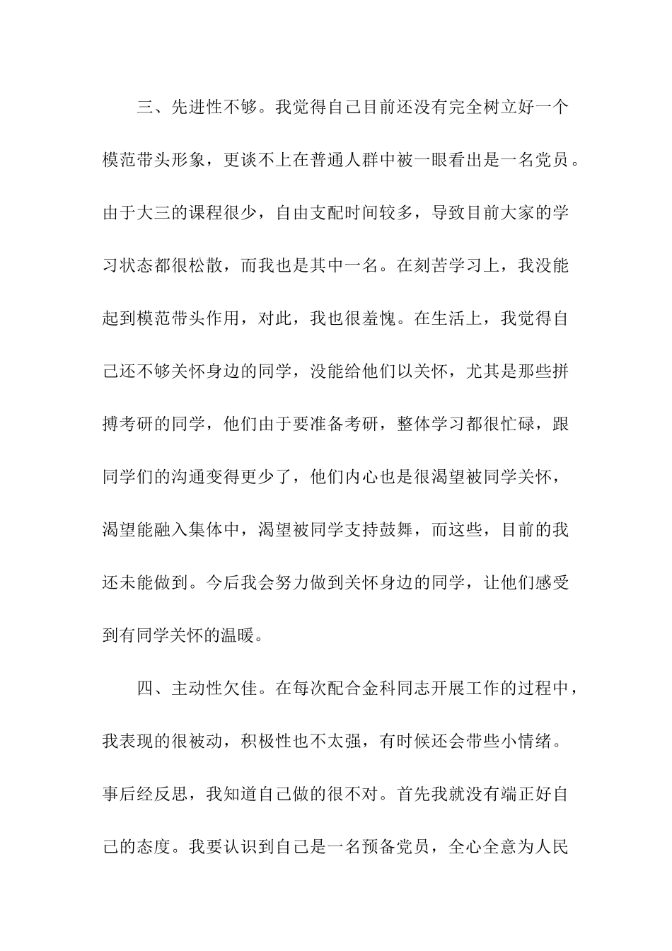 预备党员党性分析报告_第3页