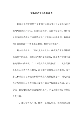 预备党员党性分析报告